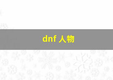 dnf 人物